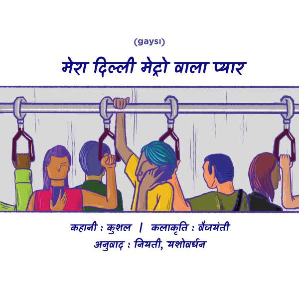 Graphic Story: Love In The Delhi Metro [In Hindi] - Gaysi