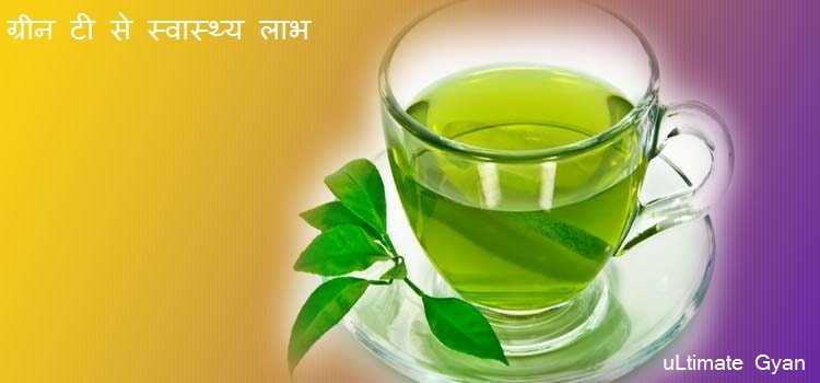 Green Tea Ke Labh In Hindi | ग्रीन टी अपनाये और स्वस्थ जीवन पाए
