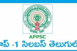 Group 1 Mains Syllabus in Telugu | గ్రూప్ 1 సిలబస్ తెలుగులో....