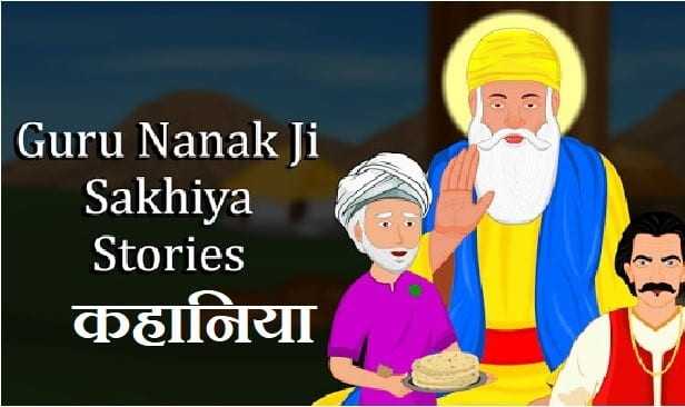 Guru Nanak Dev Ji Sakhi Hindi (गुरु नानक देव जी की कहानिया )(Hindi Kahani )
