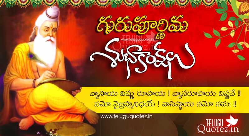 Guru Purnima Quotes And Shlokas In Telugu Language