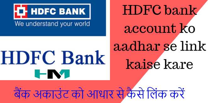 HDFC Bank Account Ko Aadhar Se Link Kaise Kare