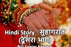 HINDI STORY : सुहागरात (दूसरा भाग) – SUHAGARAT (SECOND PART)