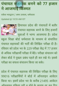 HP Panchayat Sahayak Recruitment 2017 (Secretary) Job Apply Online