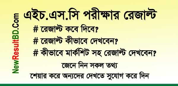 HSC Result 2019 - রেজাল্ট প্রকাশের দিন ও রেজাল্ট দেখার পদ্ধতি দেখুন