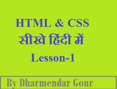 HTML & CSS  सीखे हिंदी में Lesson-1