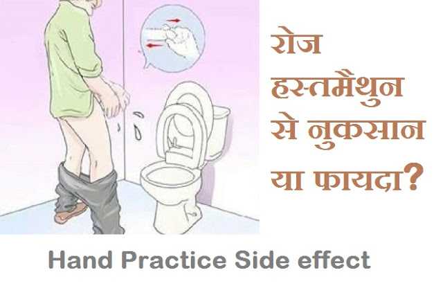 Hand Practice Side Effect | रोज हस्तमैथुन से नुकसान या फायदा?