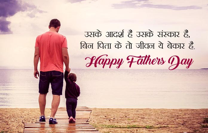 Happy Fathers Day Images In Hindi From Daughter & Son, Wishes Shayari