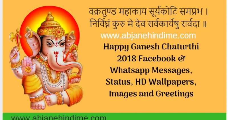 Happy Ganesh Chaturthi 2018 Facebook & Whatsapp Messages, Status, HD Wallpapers, Images And Greetings