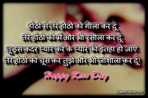 Happy Kiss Day Shayari SMS In Hindi-Kiss Day 2017 Sayari