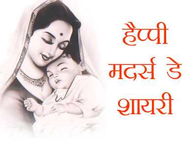 Happy Mothers Day Shayari Love Wishes In Hindi, Maa SMS, Status, Msg
