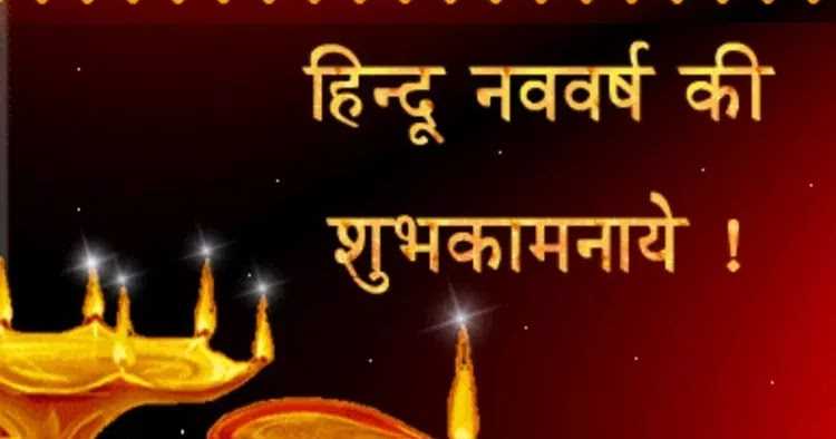 Happy New Year - 2076 (Hindu Navvarsh Ki Shubhkaamnaayen)
