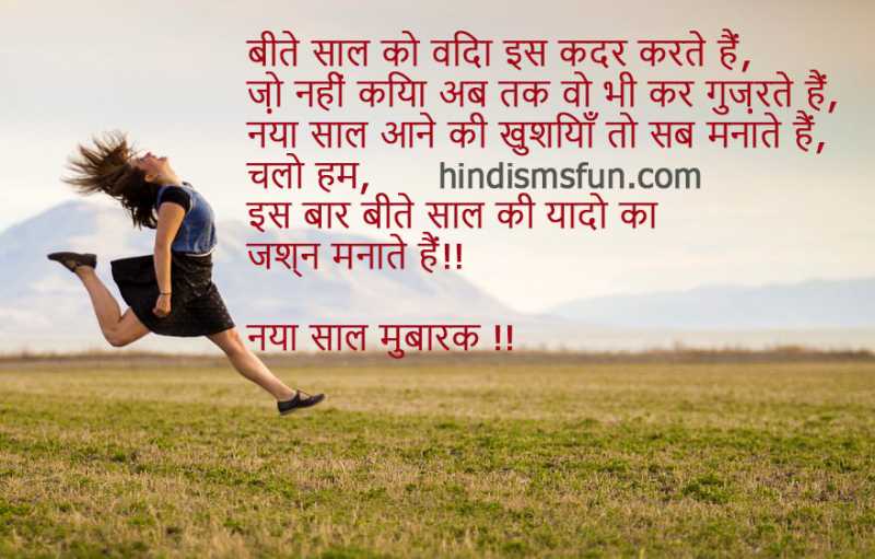 Happy New Year Hindi Shayari 2019 SMS, Quotes, Images, Messages - Hindismsfun