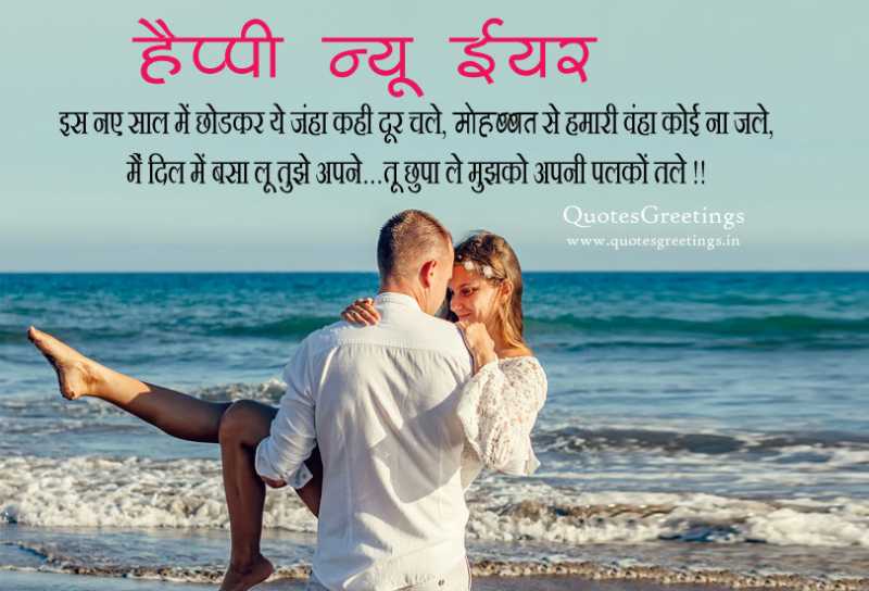 Happy New Year Romantic Whatsapp Status In Hindi With Wallpaper