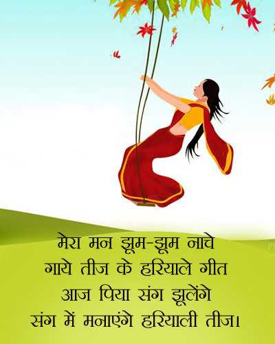 Happy Teej Images, Wishes, Quotes, Hindi Teej Shayari Whatsapp Status