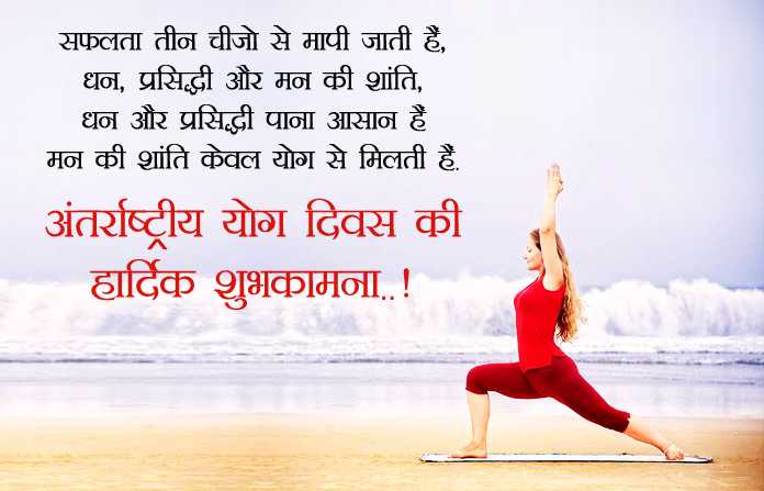 Happy Yoga Day Images In Hindi English, अंतर्राष्ट्रीय हैप्पी योग दिवस इमेजेज