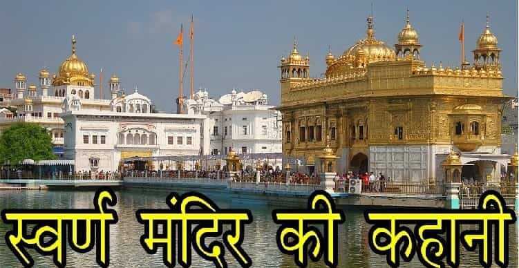Harmandir Sahib History Hindi (पूरी कहानी हिस्ट्री )Golden Temple Story Hindi