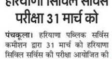 Haryana Civil Services Exam Date Announced - 31 March 2019