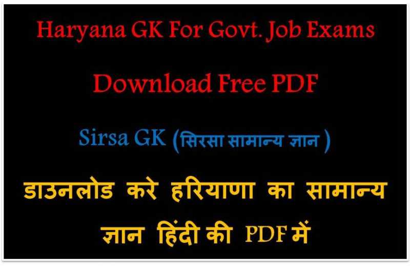 Haryana GK In Hindi- Sirsa GK PDF Download In Hindi GK & CURRENT AFFAIRS