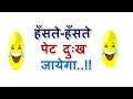 Haste Haste Pet Dukh Jayega #Jokes In Hindi #chutkule Jokes In Hindi #जोक्स हिंदी में #funny Videos