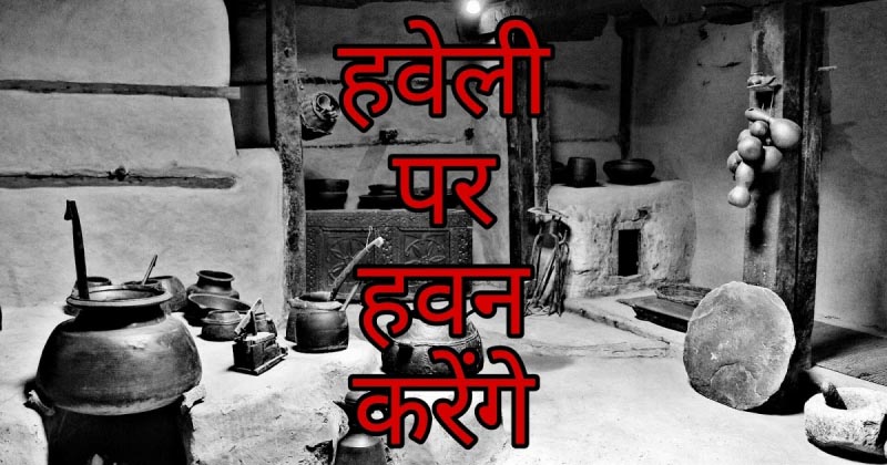 Haveli 2.0: Aao Kabhi Haveli Par Dobara | हवेली पर हवन करेंगे...