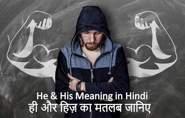 He & His Meaning In Hindi | जानिए ही & हिज का मतलब