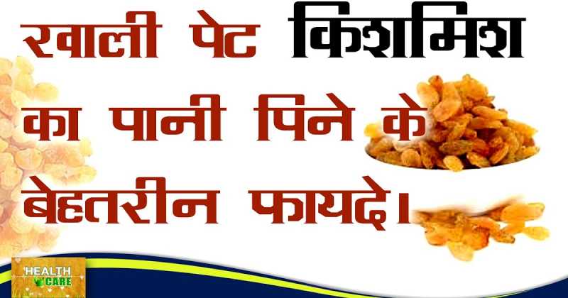 Health Benefits Of Kishmish Water || Health Care Tips