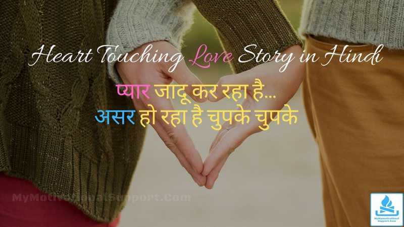 Heart Touching Love Story In Hindi » प्यार जादू कर रहा है, चुपके चुपके..