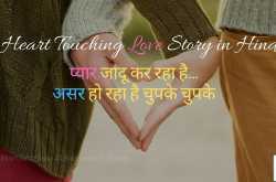 Heart Touching Love Story in Hindi » प्यार जादू कर रहा है, चुपके चुपके..