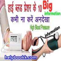 High Blood Pressure In Hindi | à¤à¤à¥à¤ à¤°à¤à¥à¤¤à¤à¤¾à¤ª - HelpBookk.à¤à¥à¤®
