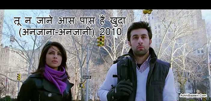 Hindi Lyrics Tu Na Jaane, तू न जाने आस पास (Anjana Anjani) 2010 - AchhiBaatein.com