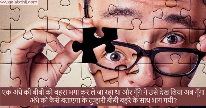 Hindi Puzzles | ऐसी कौन सी चीज है जिसे Boy हर रोज पहनता है, और Girl साल मे एक बार पहनती है ?