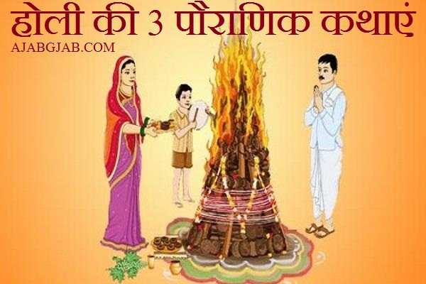 Holi Ki 3 Pauranik Kathayen | होली की 3 पौराणिक कथाएं
