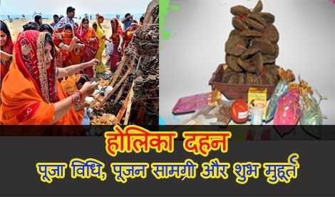 Holika Dahan Puja Vidhi In Hindi | होलिका दहन - पूजा विधि, पूजन सामग्री और शुभ मुहूर्त - Healthnuskhe.com