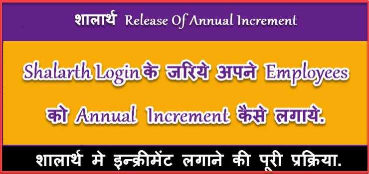 How To Add Salarth Annual Increment In Hindi ! शालार्थ इन्क्रीमेंट Forward करे.