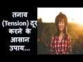 How To Be Tension Free-तनाव से मुक्ति -stress Management In Hindi, Tension Relief, Tension Free Mind