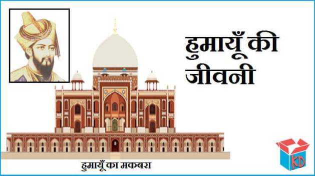 Humayun History In Hindi हुमायूँ का इतिहास व जीवनी - Knowledge Dabba
