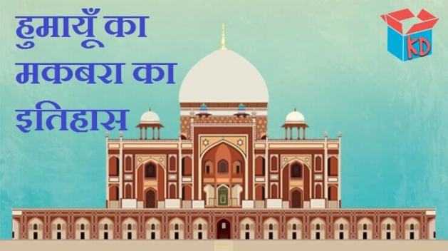 Humayun Tomb History In Hindi हुमायूँ का मकबरा का इतिहास - Knowledge Dabba