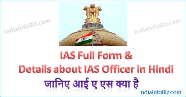 IAS Ka Full Form In Hindi | आईएएस की फुल फॉर्म & पॉवर