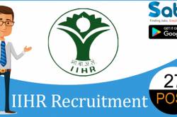 IIHR recruitment 2018-19 notification apply for 27 Various vacancies » Open Job Alert