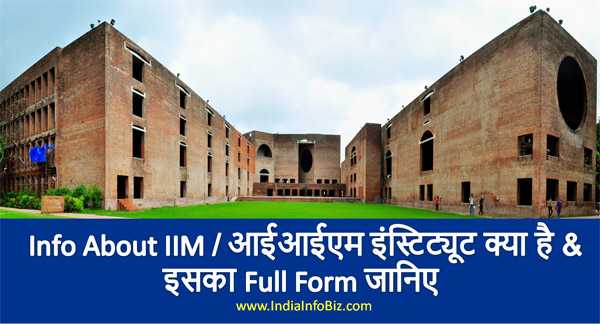 IIM Ka Full Form | जानिए आईआईएम क्या है?