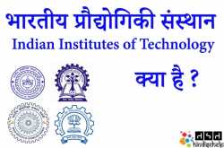 IIT (Indian Institute of Technology) क्या है ? - IIT की पूरी जानकारी हिंदी में | हिंदी से हेल्प