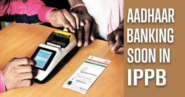 IPPB To Send And Receive Money On The Basis Of Aadhaar Number