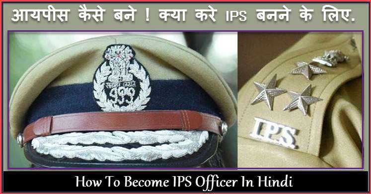 IPS Officer Kya Hai In Hindi ! Indian Police Service Kaise Join Kare