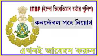 ITBP Recruitment 101 Constable/GD (sportsmen) Post.