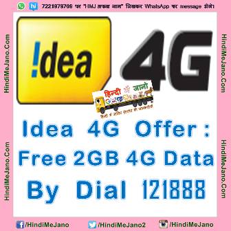 Idea 4G Offer : Free 2GB 4G Data By Dial 121888