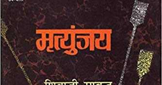In Praise Of Shivaji Sawant’s Mrityunjay (and More About A Karna Obsession)