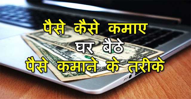 India मे घर बैठे ऑनलाइन इंटरनेट पैसे कैसे कमाए 2019 - 10 Best Ways