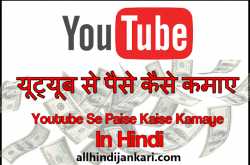 India Kaise - Blogging, Make Money Online and Internet ki Jankari Hindi Me!: YouTube Se Paise Kaise Kamaye