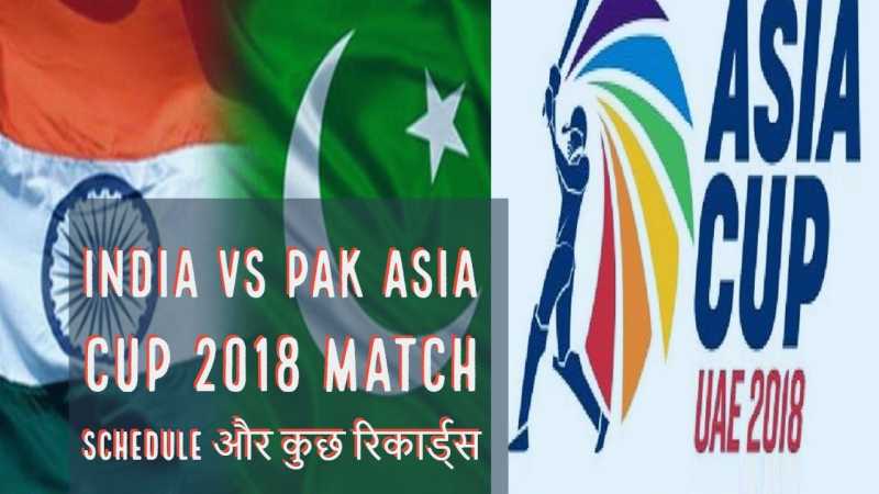 India Vs Pak Asia Cup 2018 Match Schedule और कुछ रिकार्ड्स